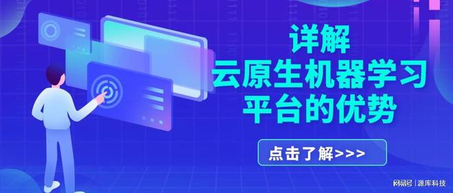 原生机器学习平台的优势米乐m6登录入口详解云